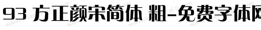 93 方正颜宋简体 粗字体转换